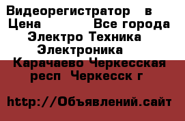 Видеорегистратор 3 в 1 › Цена ­ 9 990 - Все города Электро-Техника » Электроника   . Карачаево-Черкесская респ.,Черкесск г.